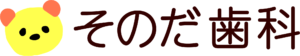 そのだ歯科|静岡県御殿場市の歯医者・歯科